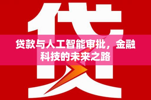 红原贷款与人工智能审批，金融科技的未来之路