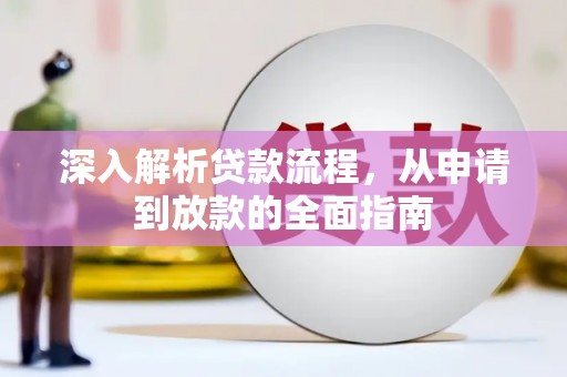 红原深入解析贷款流程，从申请到放款的全面指南