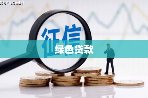红原绿色贷款