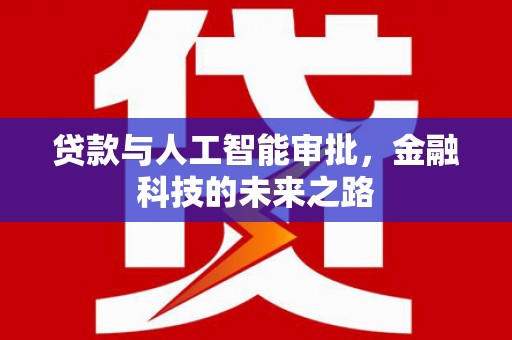 红原贷款与人工智能审批，金融科技的未来之路