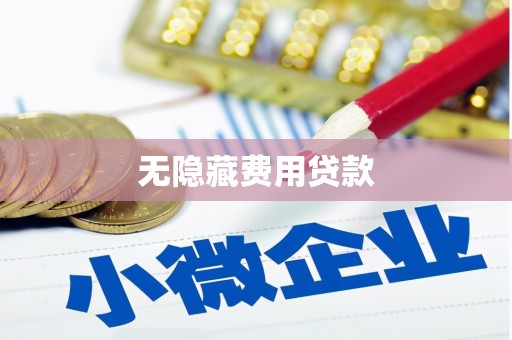 红原无隐藏费用贷款