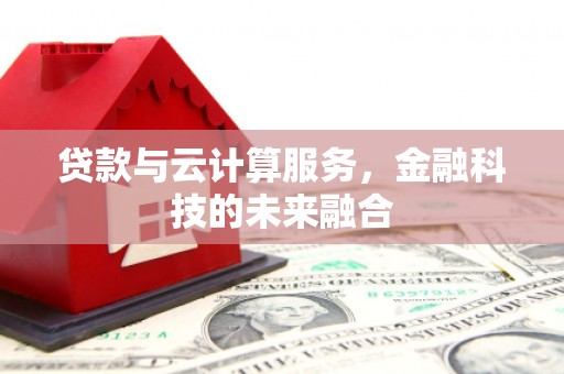 红原贷款与云计算服务，金融科技的未来融合