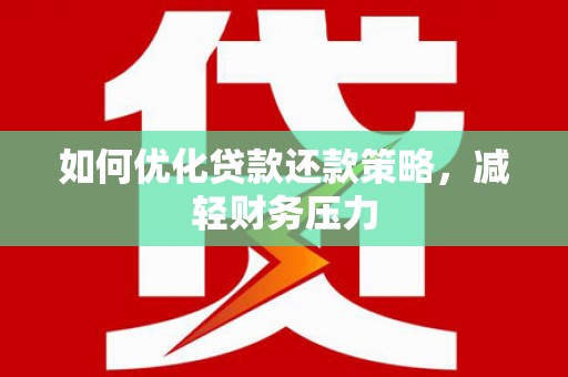 红原如何优化贷款还款策略，减轻财务压力