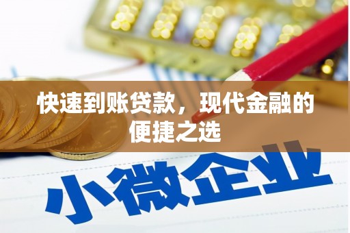 红原快速到账贷款，现代金融的便捷之选