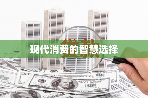 红原现代消费的智慧选择
