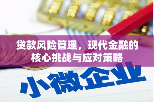 红原贷款风险管理，现代金融的核心挑战与应对策略