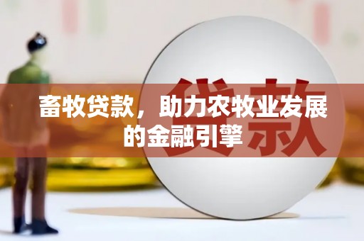 红原畜牧贷款，助力农牧业发展的金融引擎