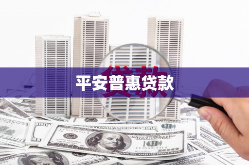 红原平安普惠贷款