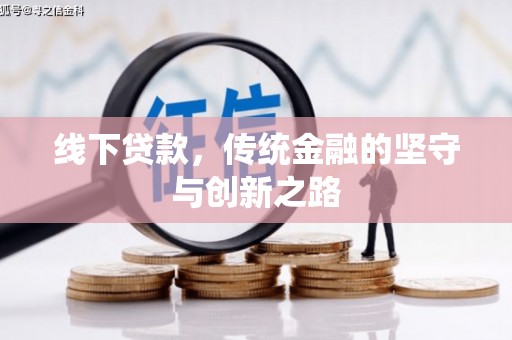 红原线下贷款，传统金融的坚守与创新之路