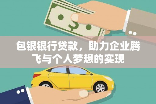 红原包银银行贷款，助力企业腾飞与个人梦想的实现