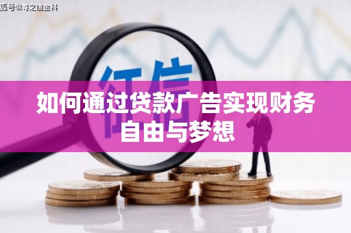 红原如何通过贷款广告实现财务自由与梦想