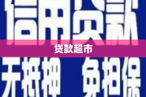 红原贷款超市