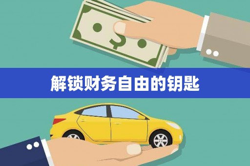 红原解锁财务自由的钥匙