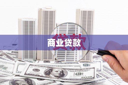 红原商业贷款