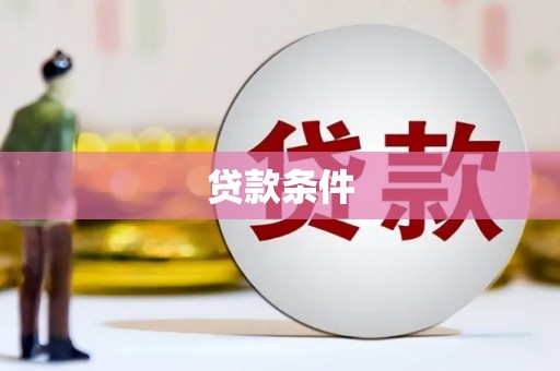 红原贷款条件