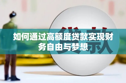 红原如何通过高额度贷款实现财务自由与梦想