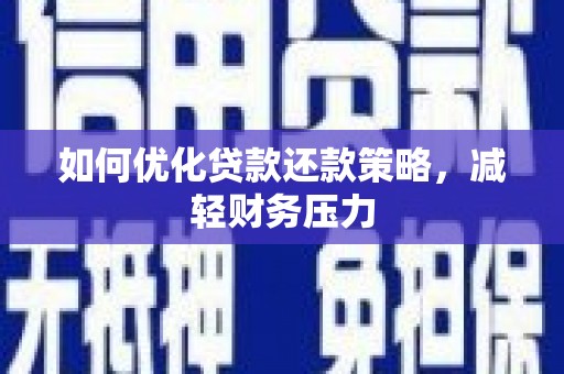 红原如何优化贷款还款策略，减轻财务压力