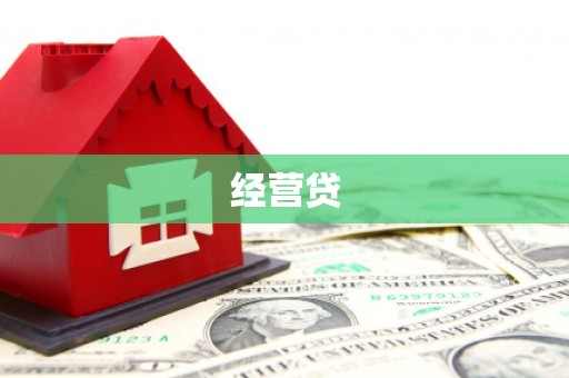 红原经营贷