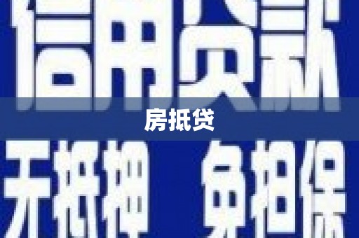 红原房抵贷