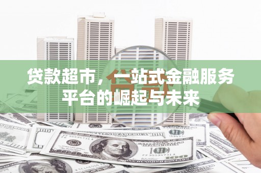 红原贷款超市，一站式金融服务平台的崛起与未来