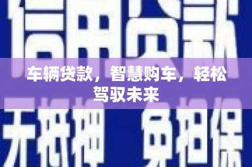 红原车辆贷款，智慧购车，轻松驾驭未来
