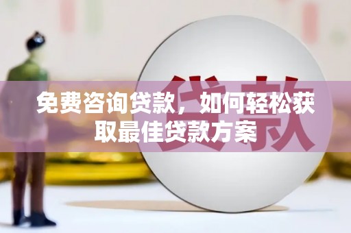 红原免费咨询贷款，如何轻松获取最佳贷款方案