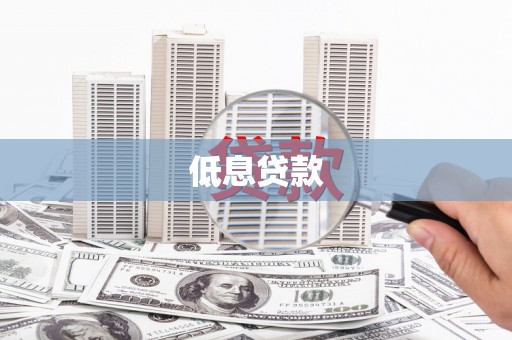 红原低息贷款