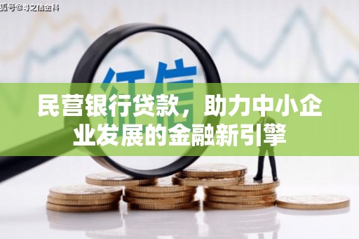 红原民营银行贷款，助力中小企业发展的金融新引擎