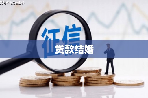红原贷款结婚