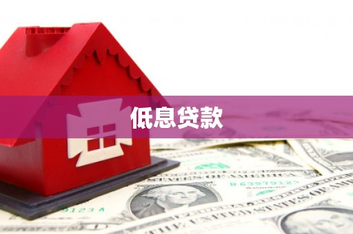 红原低息贷款