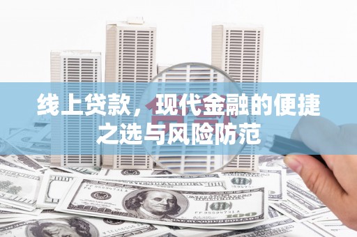 红原线上贷款，现代金融的便捷之选与风险防范