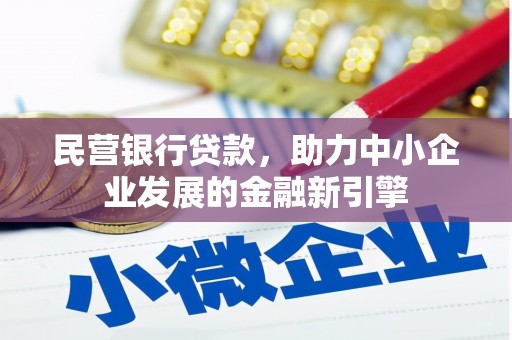 红原民营银行贷款，助力中小企业发展的金融新引擎