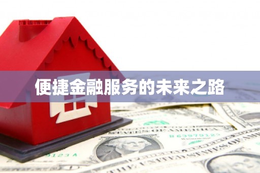 红原便捷金融服务的未来之路