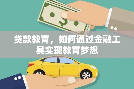 红原贷款教育，如何通过金融工具实现教育梦想