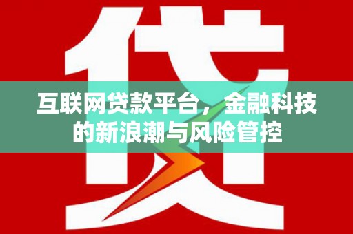 红原互联网贷款平台，金融科技的新浪潮与风险管控