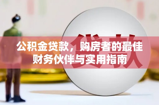 红原公积金贷款，购房者的最佳财务伙伴与实用指南