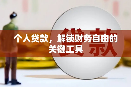 红原个人贷款，解锁财务自由的关键工具