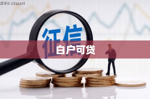 红原白户可贷