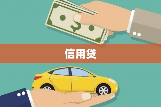 红原信用贷