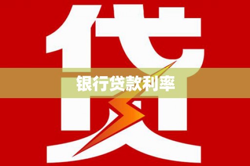红原银行贷款利率