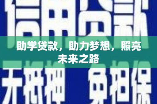 红原助学贷款，助力梦想，照亮未来之路