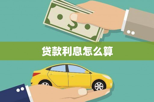 红原贷款利息怎么算