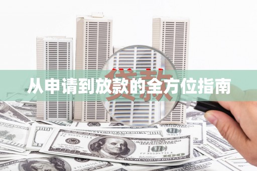 红原从申请到放款的全方位指南