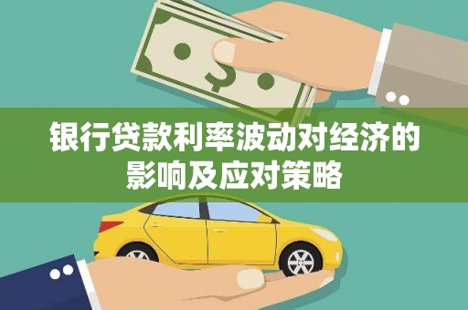 红原银行贷款利率波动对经济的影响及应对策略
