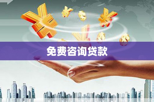 红原免费咨询贷款