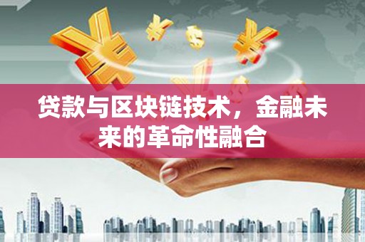 红原贷款与区块链技术，金融未来的革命性融合