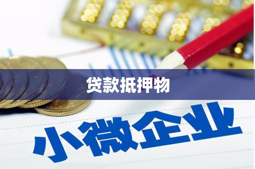红原贷款抵押物