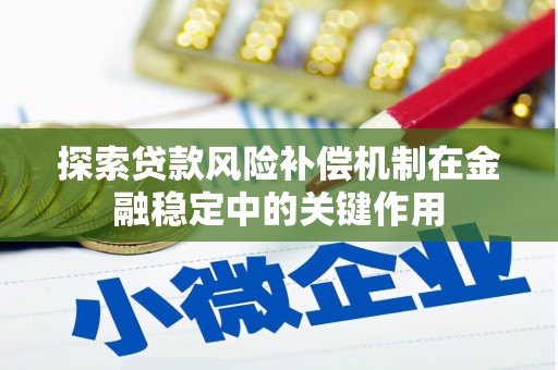 红原探索贷款风险补偿机制在金融稳定中的关键作用