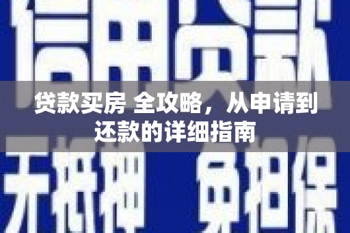 红原贷款买房 全攻略，从申请到还款的详细指南