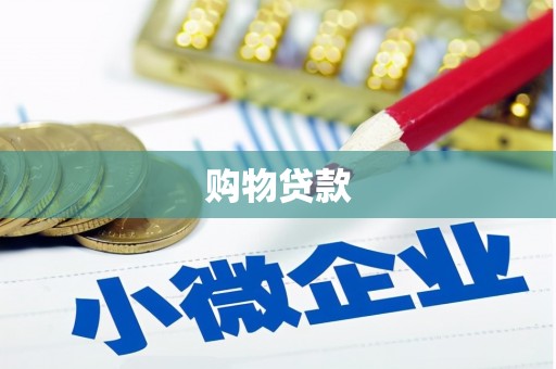 红原购物贷款